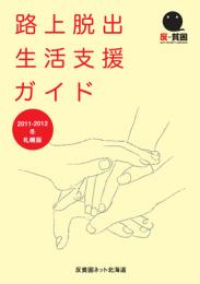 「路上脱出・生活支援ガイド」2011年版