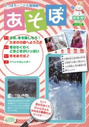 さっぽろ・こども情報紙『あそぼ』Vol.20(初冬号)