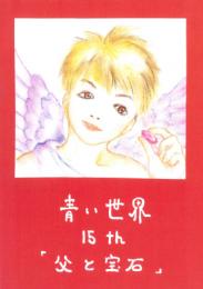 小説『青い世界』マンガ版　第十五話