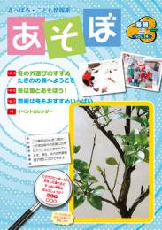 さっぽろ・こども情報紙『あそぼ』Vol.14(冬号)