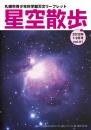星空散歩　1-2月号