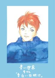 小説『青い世界』マンガ版　第九話