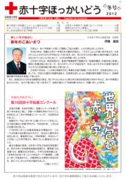赤十字ほっかいどう(2012冬号)
