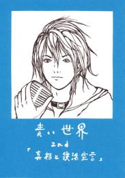 小説『青い世界』マンガ版　第二話