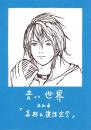 小説『青い世界』マンガ版　第二話