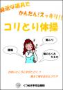 身近な道具でカンタン!スッキリ!! 「コリとり体操」
