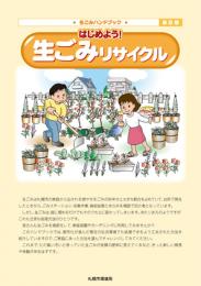 生ごみハンドブック〜はじめよう!生ごみリサイクル