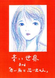 小説『青い世界』マンガ版　第三話