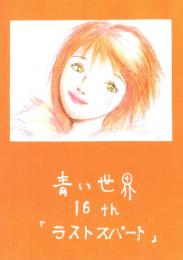 小説『青い世界』マンガ版　第十六話