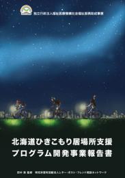 北海道ひきこもり居場所支援プログラム開発事業報告書