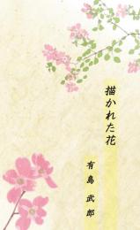 一房の葡萄