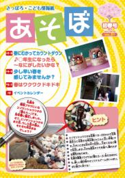 さっぽろ・こども情報紙『あそぼ』Vol.21(初冬号)