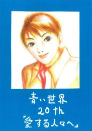小説『青い世界』マンガ版　第二十話