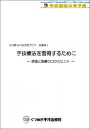 手技療法を習得するために 〜触診と治療のコツとヒント〜