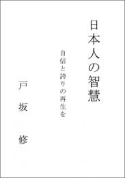 日本人の智慧　　自信と誇りの再生を