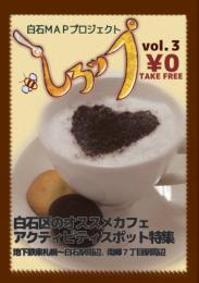 白石のオススメスポットをご紹介!「しろップ」第3号