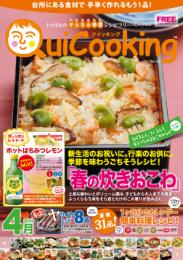 料理フリーペーパー クイッキング14.04月号