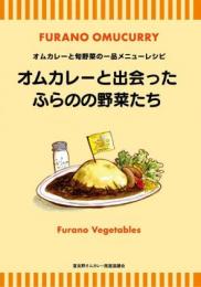 オムカレーと出会ったふらのの野菜たち