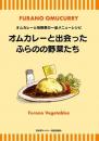 オムカレーと出会ったふらのの野菜たち