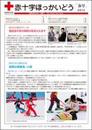 赤十字ほっかいどう(2012春号)