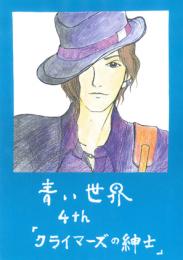 小説『青い世界』マンガ版　第四話