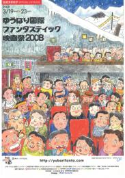 ゆうばり国際ファンタスティック映画祭2008公式カタログ
