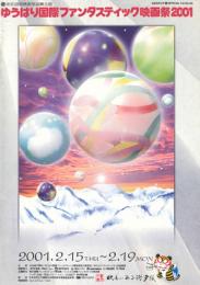 ゆうばり国際ファンタスティック映画祭2001公式カタログ