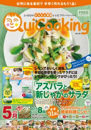 料理フリーペーパー クイッキング14.05月号