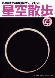 星空散歩　5-6月号