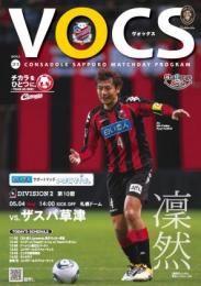 コンサドーレ札幌 マッチデイ「VOCS」 5/4 VSザスパ草津