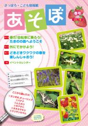 さっぽろ・こども情報紙『あそぼ』Vol.16(早春号)