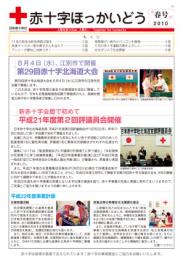 赤十字ほっかいどう(2010年度分)