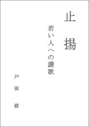 止揚　若い人への讃歌