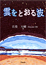 雲をとおる波