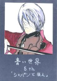 小説『青い世界』マンガ版　第五話