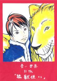 小説『青い世界』マンガ版　第十一話