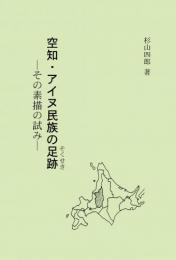 空知・アイヌ民族の足跡 その素描の試み