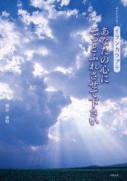 イランカラプテ あなたの心にそっとふれさせて下さい