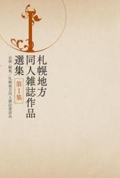 札幌地方同人雑誌作品選集-第1集