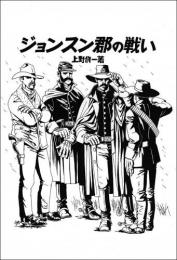 ジョンスン郡の戦い