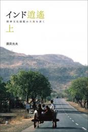 インド逍遙(上)