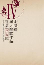 北海道同人雑誌作品選集 第4集