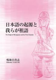 日本語の起源と我らが祖語