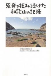 原発を拒み続けた和歌山の記録