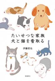 たいせつな家族 犬と猫を看取る