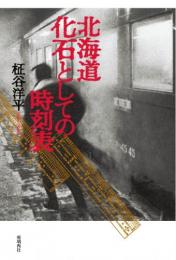 北海道 化石としての時刻表
