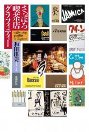 さっぽろ喫茶店グラフィティー
