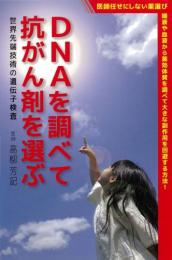 DNAを調べて抗がん剤を選ぶ