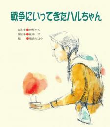 戦争にいってきたハルちゃん