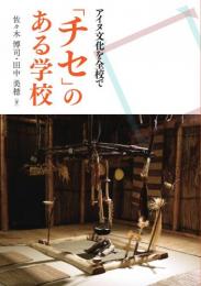 「チセ」のある学校 アイヌ文化を全校で